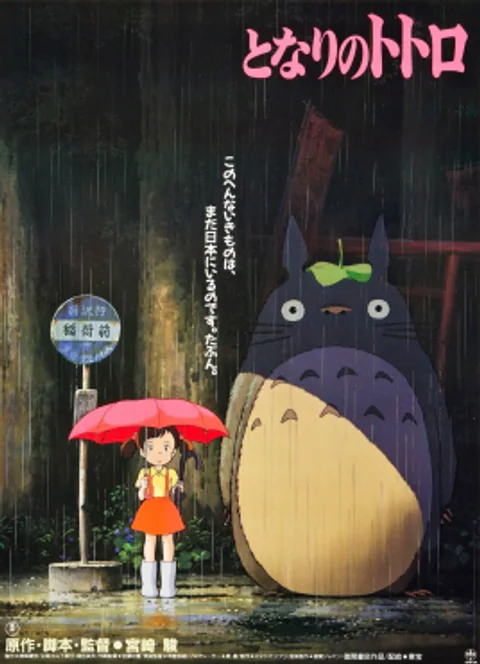 Póster de Mi vecino Totoro