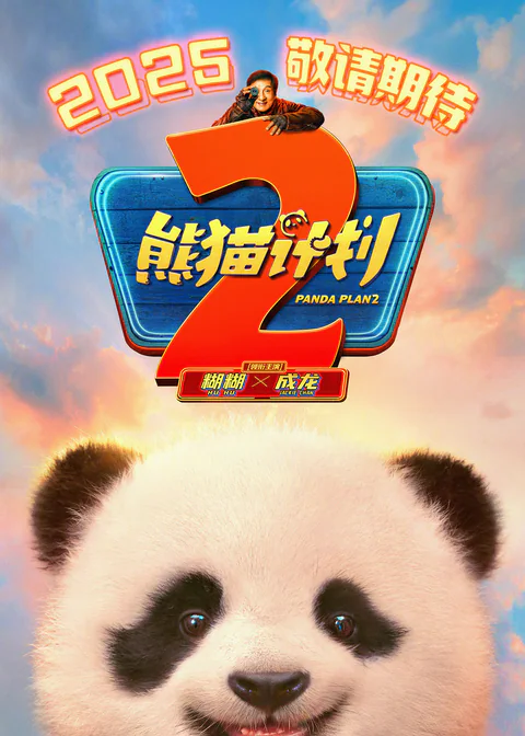 Poster de Panda Plan 2: La tribu mágica